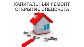Создание специального счета капитального ремонта для МКД