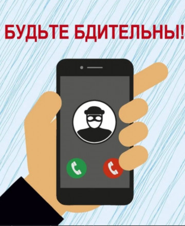 Осторожно, мошенники!