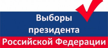 Выборы Президента Российской Федерации в марте 2024 года